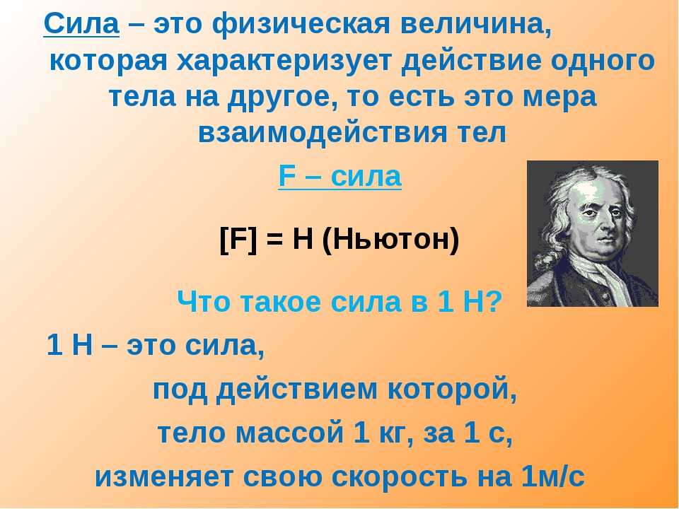 Конвертер силы • популярные конвертеры единиц • определения единиц • онлайн-конвертеры единиц измерения