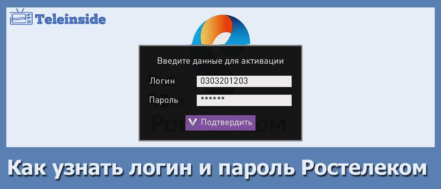 Как узнать логин и пароль от ростелекома не выходя из дома? личный кабинет у провайдера