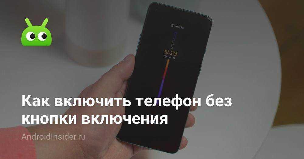Как включить телефон без кнопки включения android: простые способы