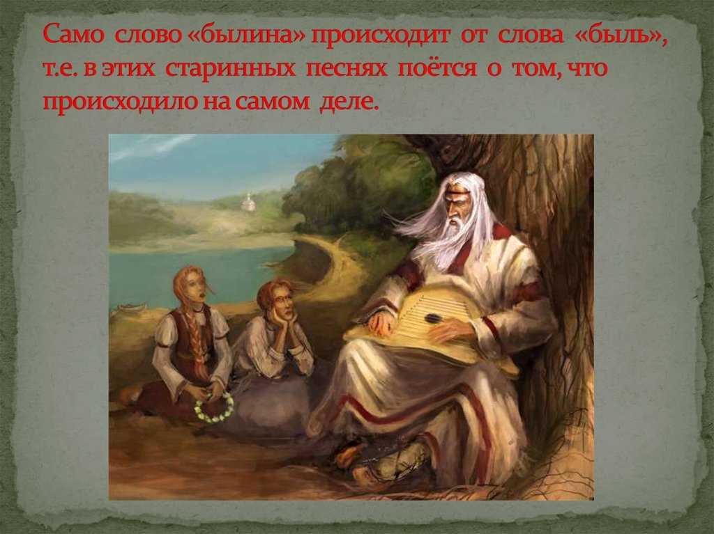 Что такое былина?