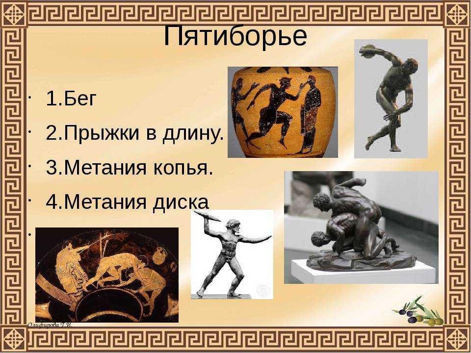 Олимпийские игры в древности