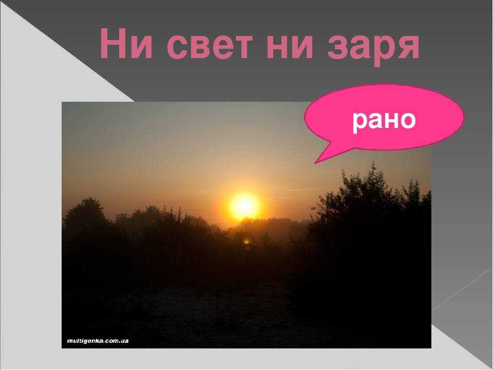 Что значит вставать "ни свет ни заря": интерпретация и происхождение поговорки