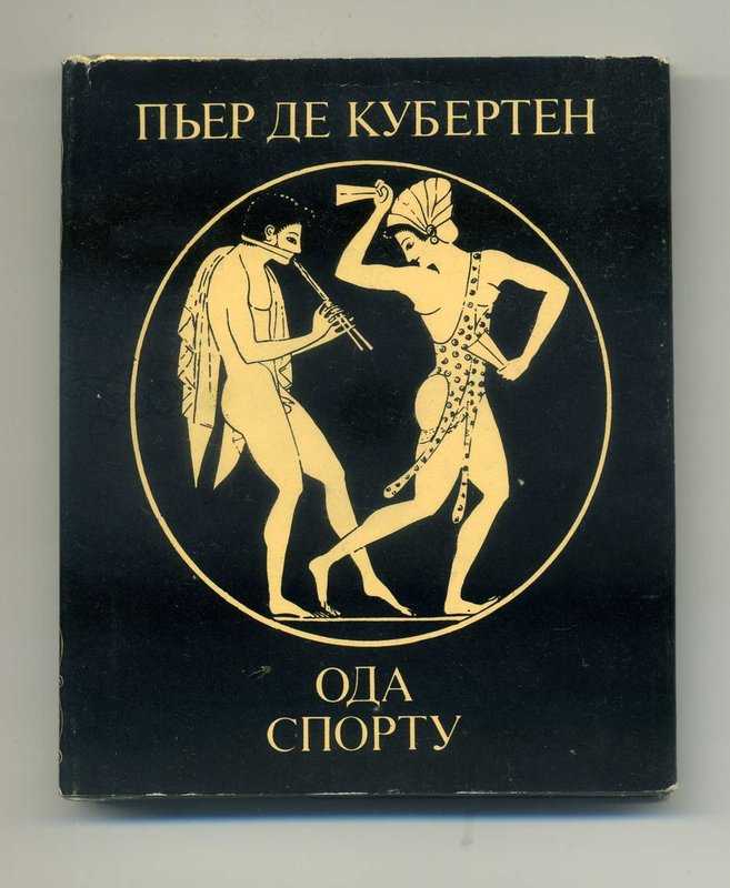 Российские соратники пьера де кубертена