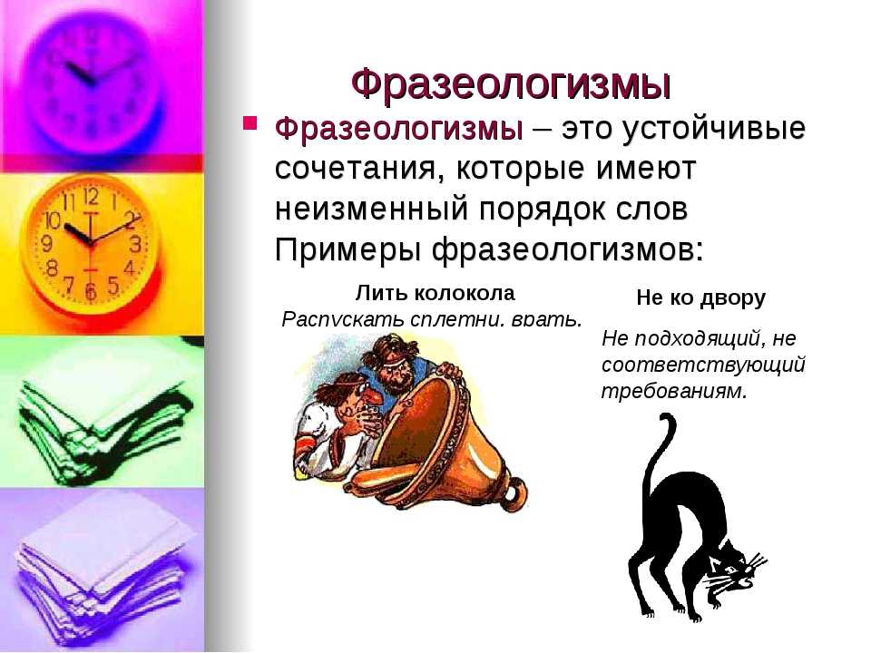 Какие словосочетания не являются фразеологизмами: понятие, критерии и примеры