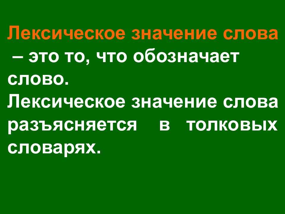 Урок 7: лексическое значение слова - 100urokov.ru