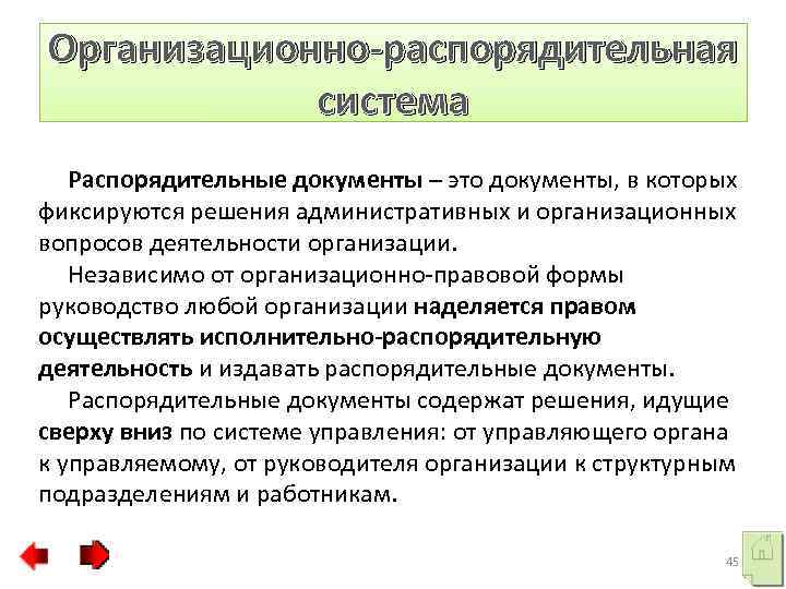 Чем отличается приказ от распоряжения?