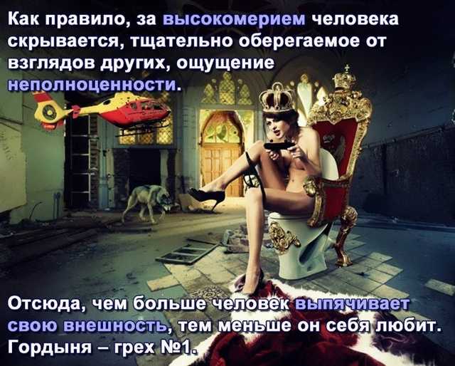 Скрытые и явные признаки гордыни. их проявление в человеке