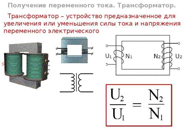 Почему трансформатор не работает на постоянном токе: основные причины (3 видео)