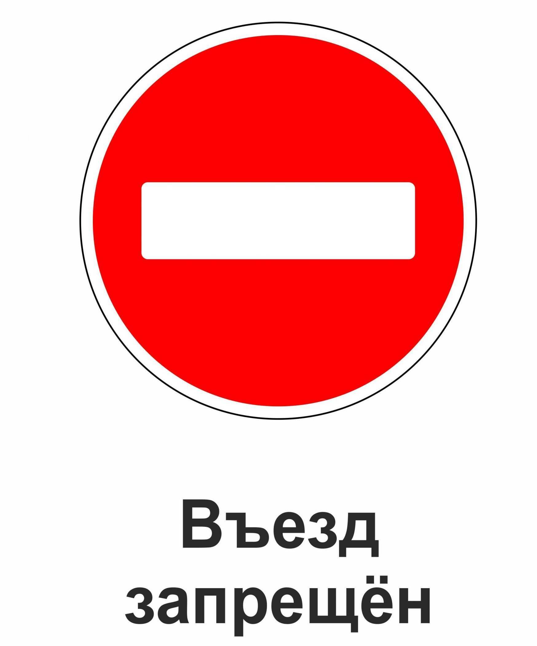 Что означает дорожный знак кирпич со звездочкой - история, значение и применение - toptutuznai.ru