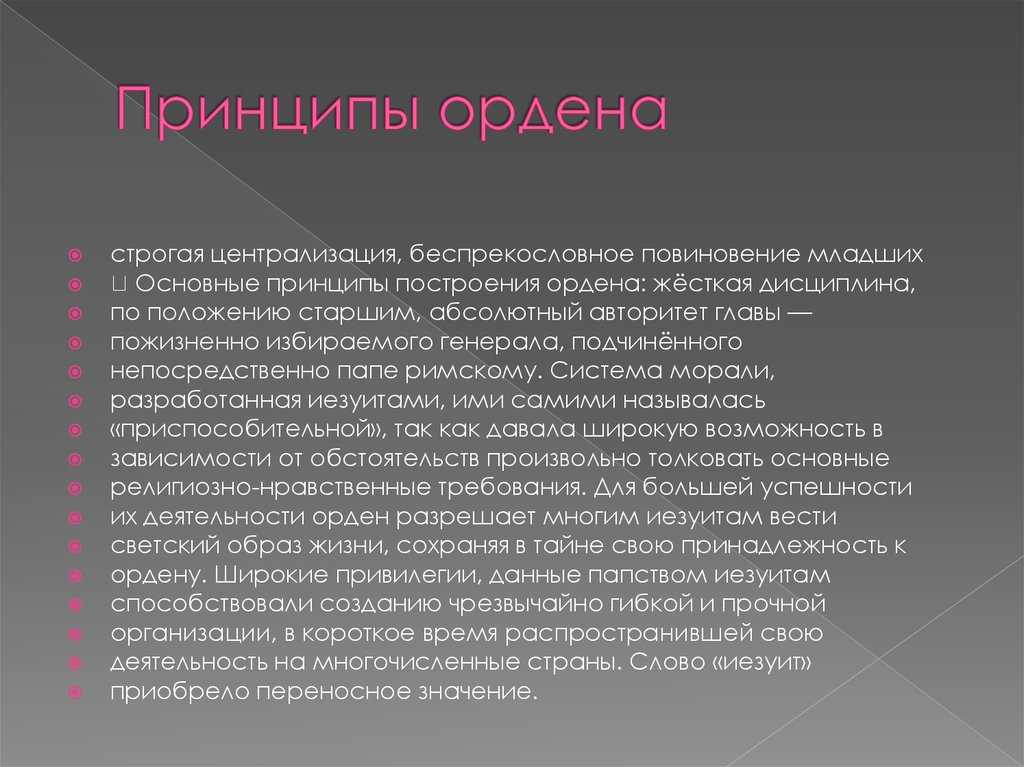 Все перечисленные ниже методы работы   характерны для ордена иезуитов, кроме одного. найди лишний.