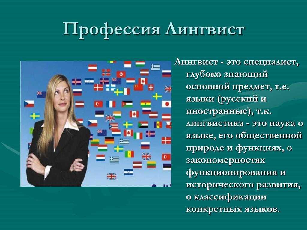 Может ли лингвист работать переводчиком. прикладная лингвистика и фундаментальная: что это за профессии