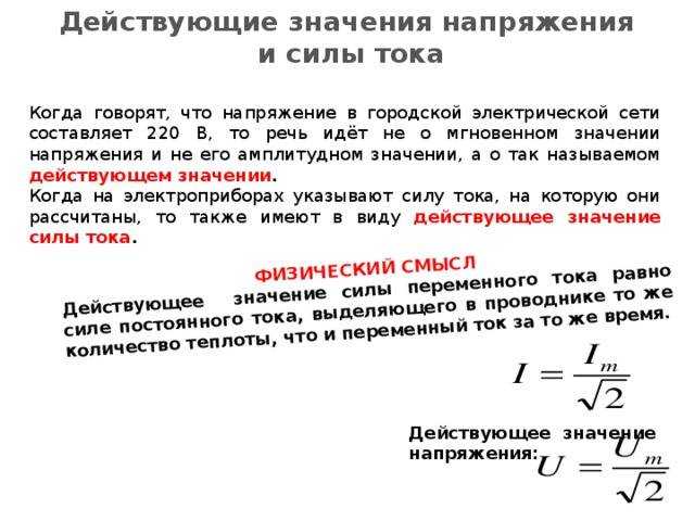 Мгновенное амплитудное и действующее значение переменного тока