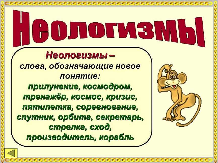 Неологизмы: новые слова новых времен | блог 4brain