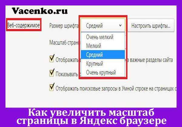 Порядок увеличения шрифта в яндекс браузере