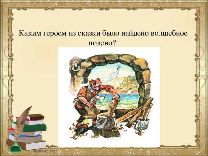 Золотой ключик для буратино