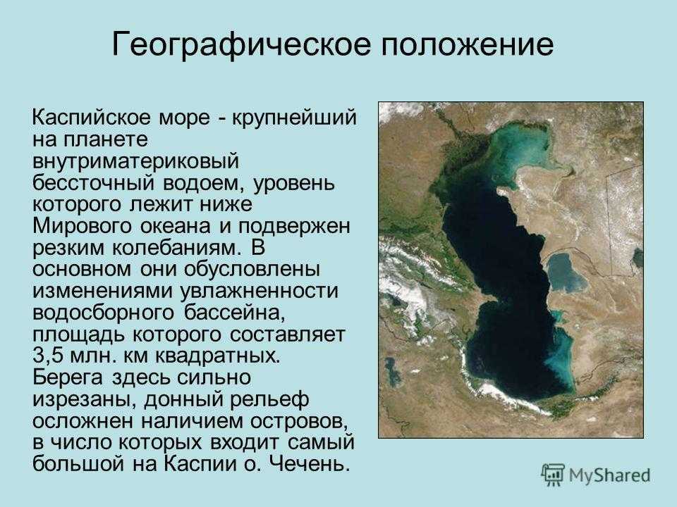 Каспийское море
