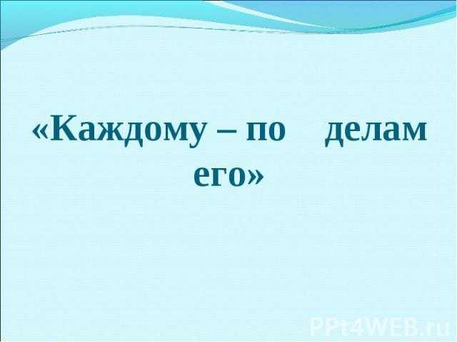 Каждому воздастся по делам его: источник и формулировка цитаты