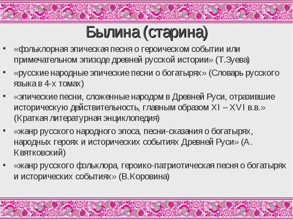 Что такое былина в литературе, определение