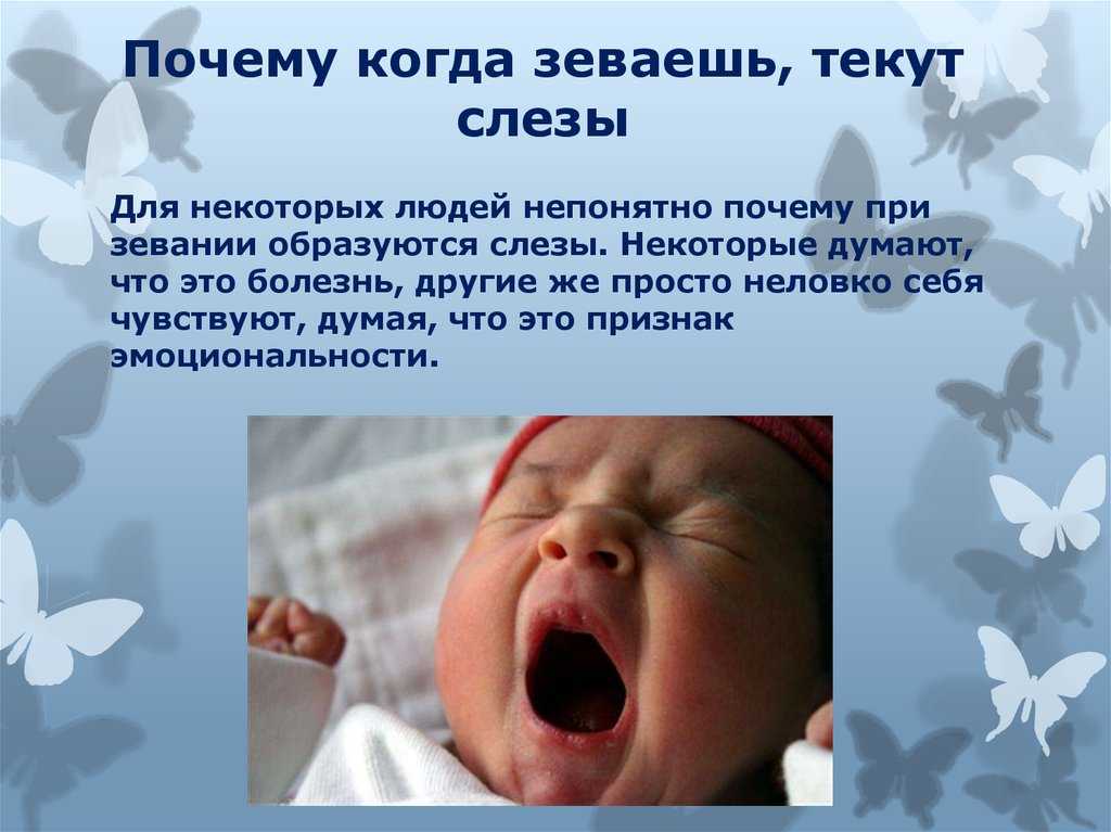 Почему зевают люди, дети и животные