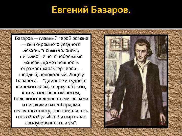 Характеристика базарова - внешность героя, характер, отношения, нигилизм