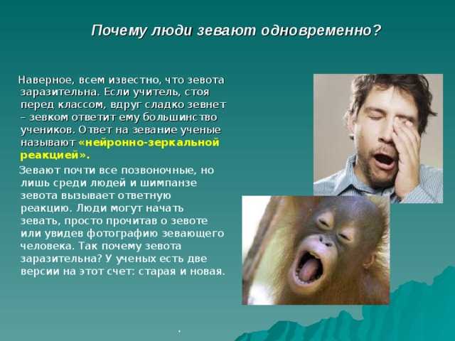 Почему человек зевает и что значит, когда зеваешь?