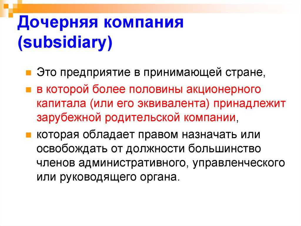 Дочерняя компания: определение, примеры, зачем создаются