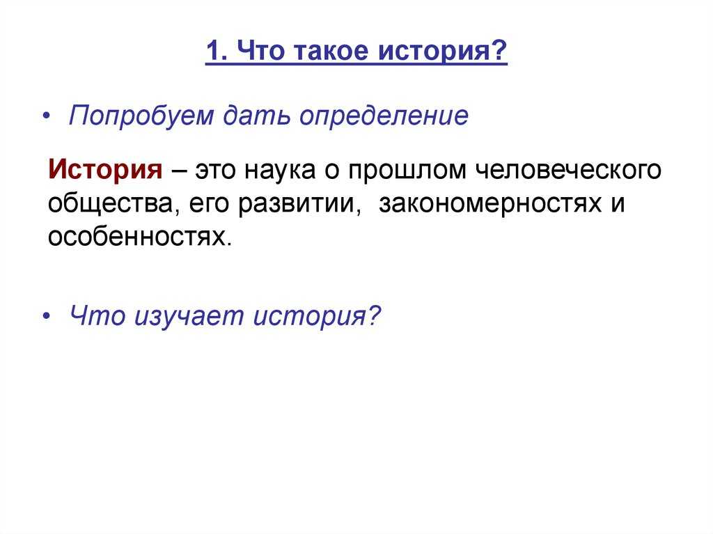 Что такое история. что такое история кратко - uhistory.ru