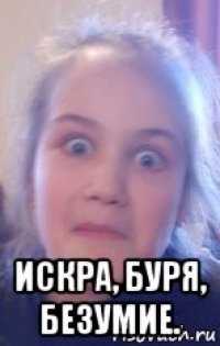 Искра буря безумие: разъясняем смысл