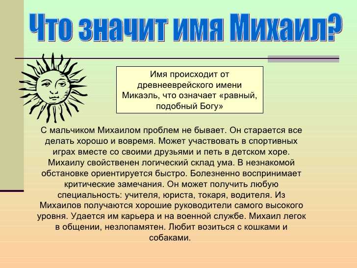 Значение и происхождение имени михаил | сайт зовут zovut.com