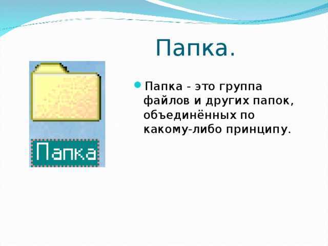 Что такое папка на компьютере: основные понятия. каталог, директория, папка - это что такое? пояснение для начинающих пользователей с примерами