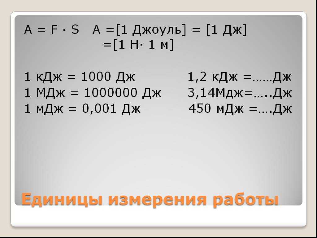 Как из дж перевести в мэв