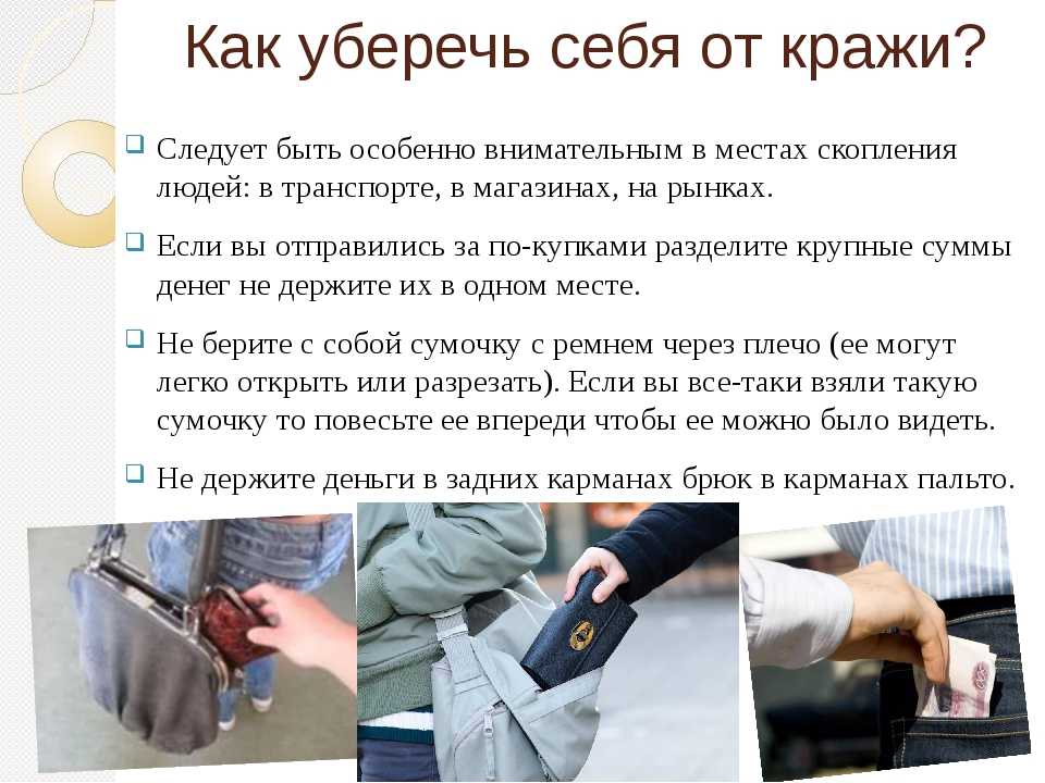 Воровской карман: определение, причины появления и методы защиты - toptextovik.ru