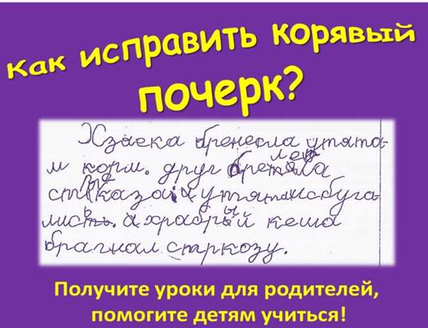 Как исправить почерк? почему у ребенка плохой почерк