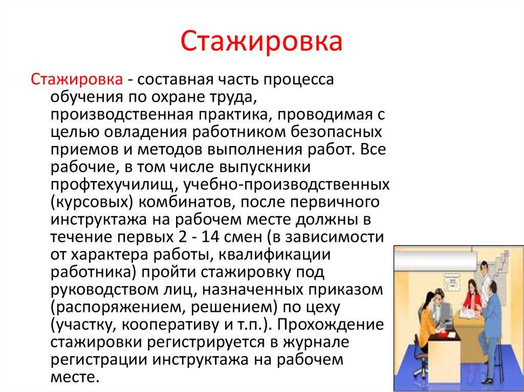 Какая продолжительность стажировки? - отвечаем на юридические вопросы простым языком