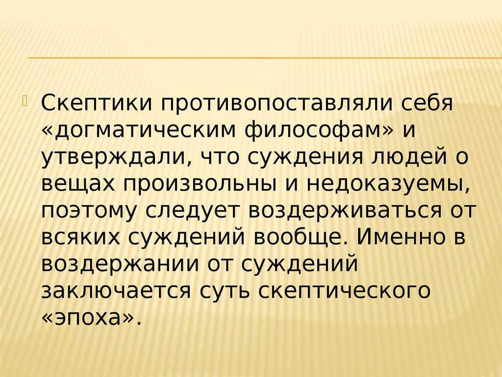 Что такое скептицизм и агностицизм