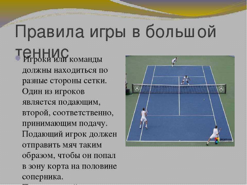 Правила игры в большой теннис: кратко и понятно для начинающих