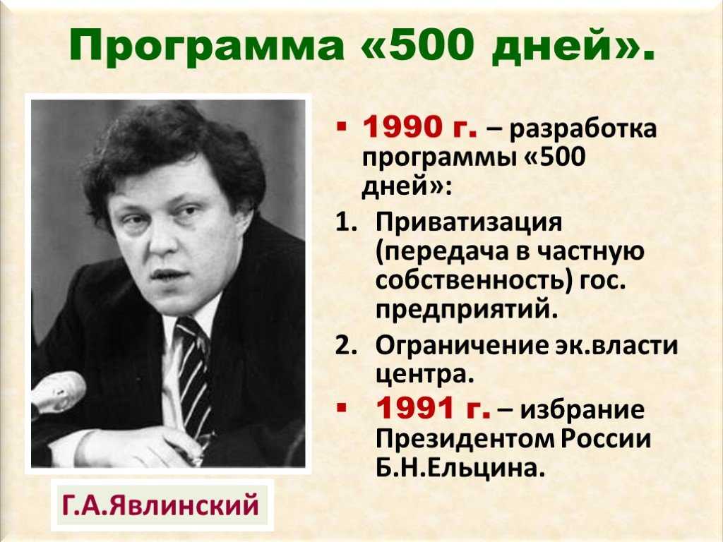 Альтернативная программа форсированной приватизации государственных предприятий ("500 дней&quot.... курсовая работа (п). история. 2006-11-30