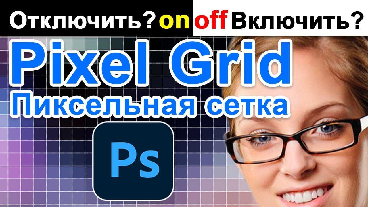 Как отключить сетку в фотошопе при приближении