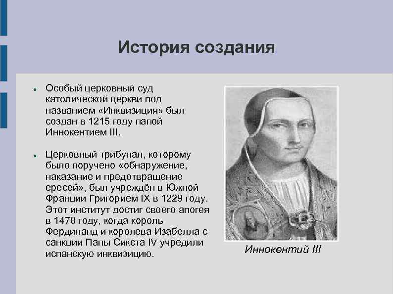 Этот институт достиг своего апогея в 1478 году когда король Фердинанд и королева Изабелла с санкции папы Сикста IV учредили испанскую инквизицию С 1483 года её трибунал возглавил Томас Торквемада который стал одним из авторов знаменитого кодекса
