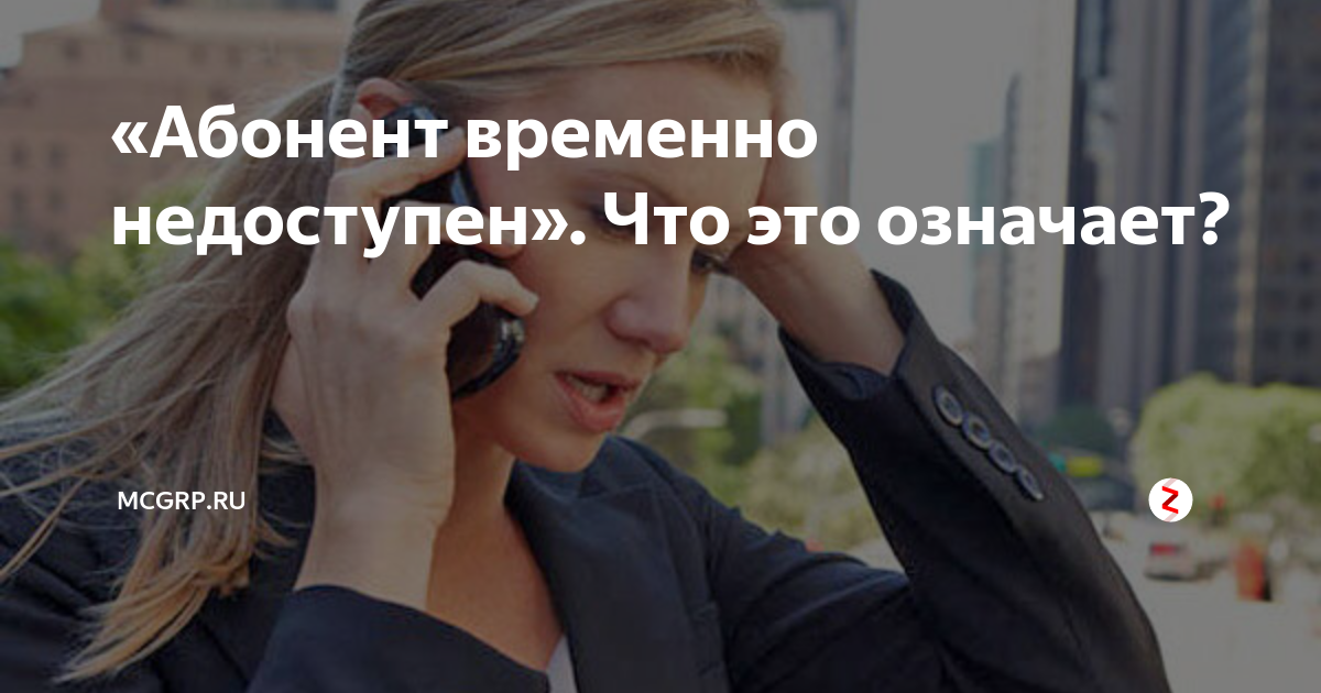 Почему телефон абонента постоянно занят - что это значит?