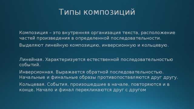 Что такое композиция в литературе: приемы, виды и элементы
