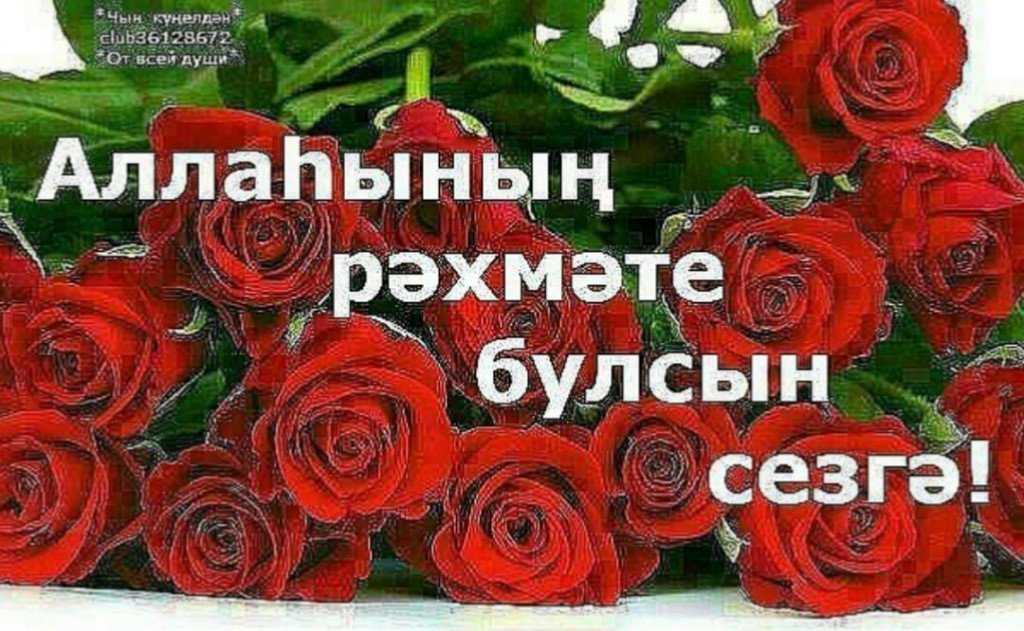 Как сказать спасибо на татарском? - ваша онлайн энциклопедия
