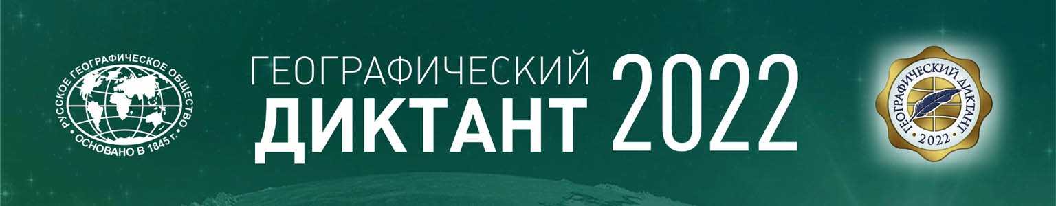 Основной вариант 2019 | географический диктант