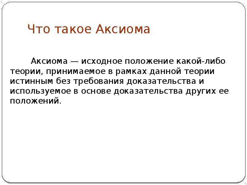 Аксиома ⭐ параллельных прямых и свойства, вытекающие из нее в геометрии