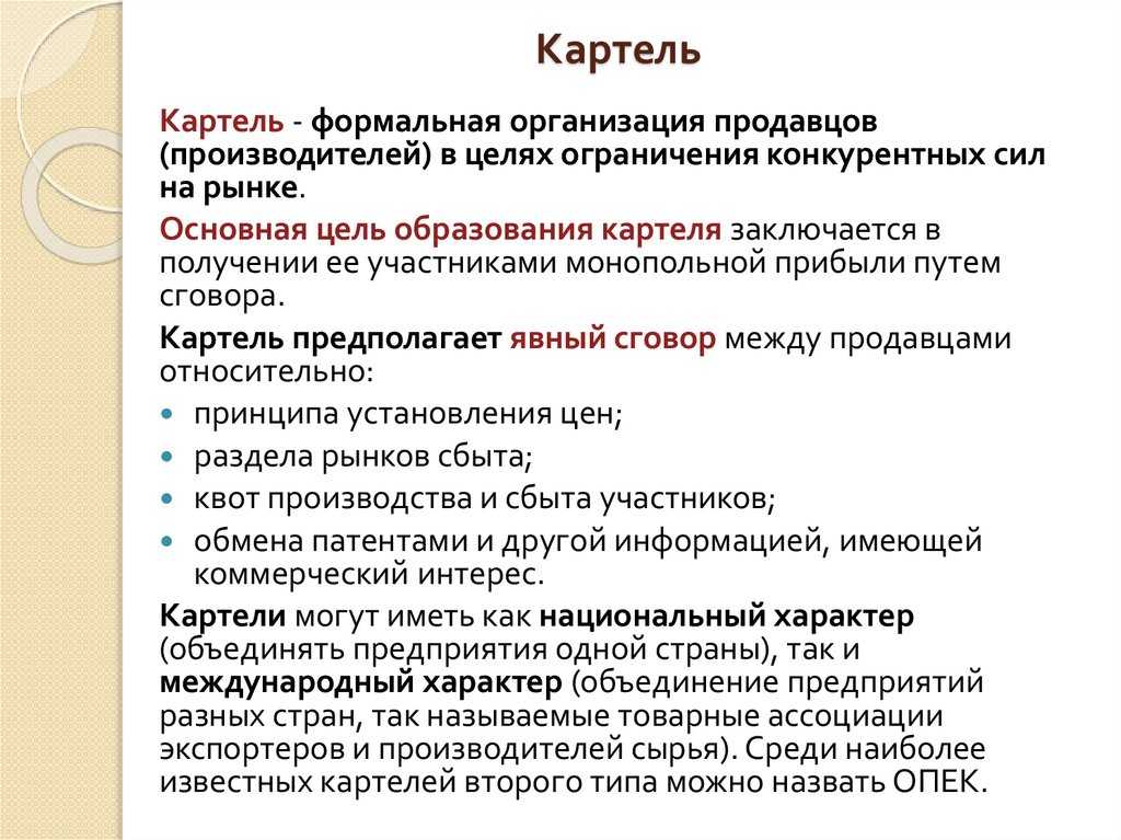 Понимание картеля – финансовая энциклопедия