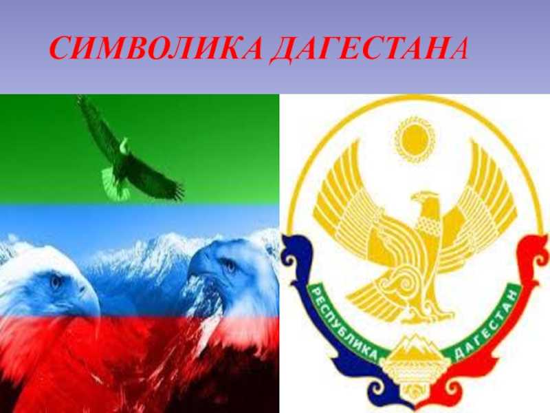 Дагестан - всё про дагестан: фото, флаг, герб, столица, путешествие