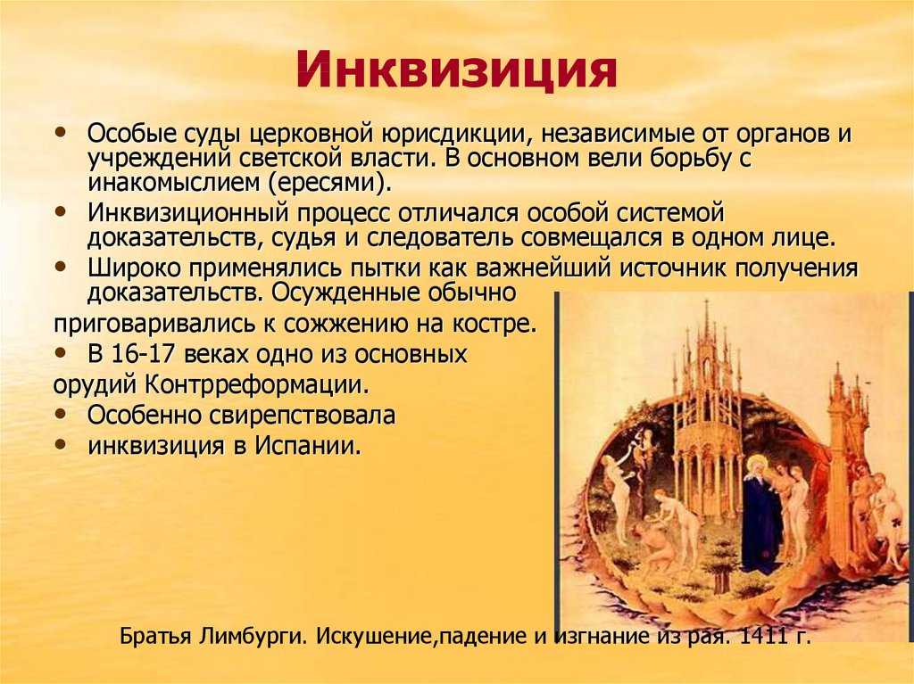 Эпоха инквизиции : реферат : история