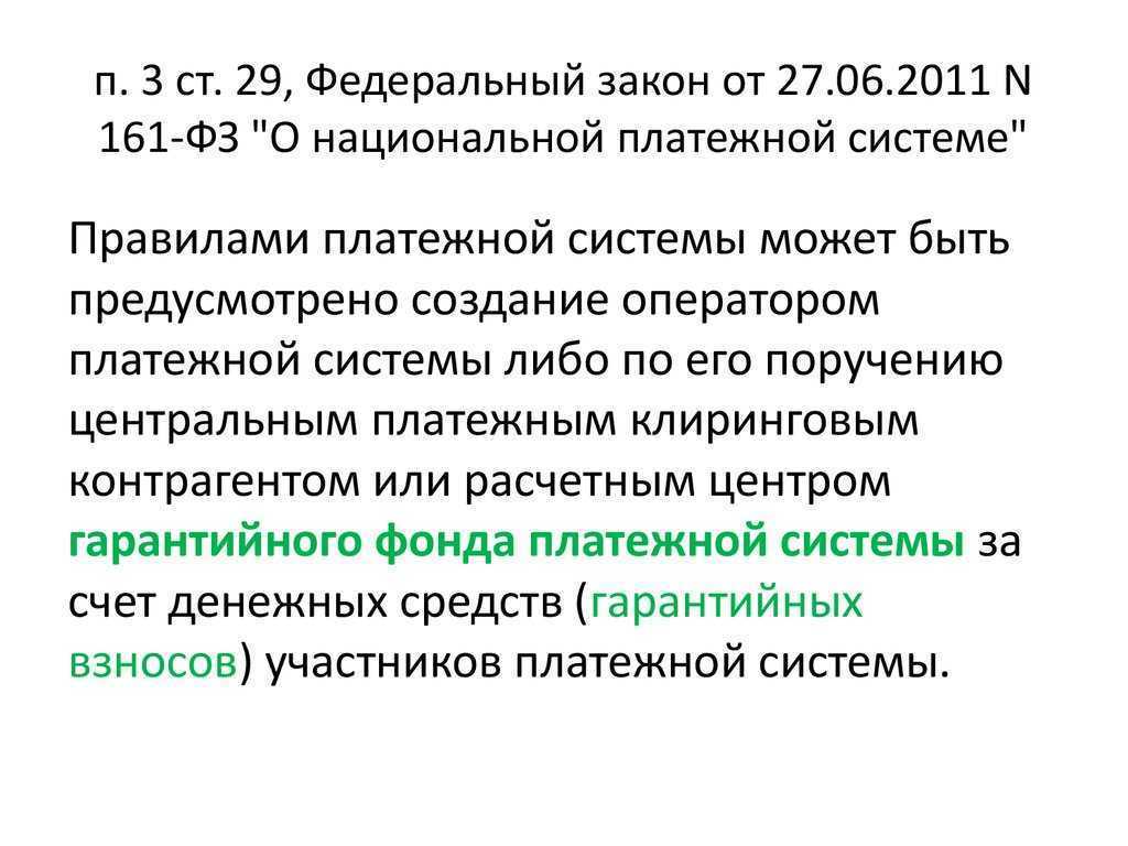 161 фз пришли деньги что это