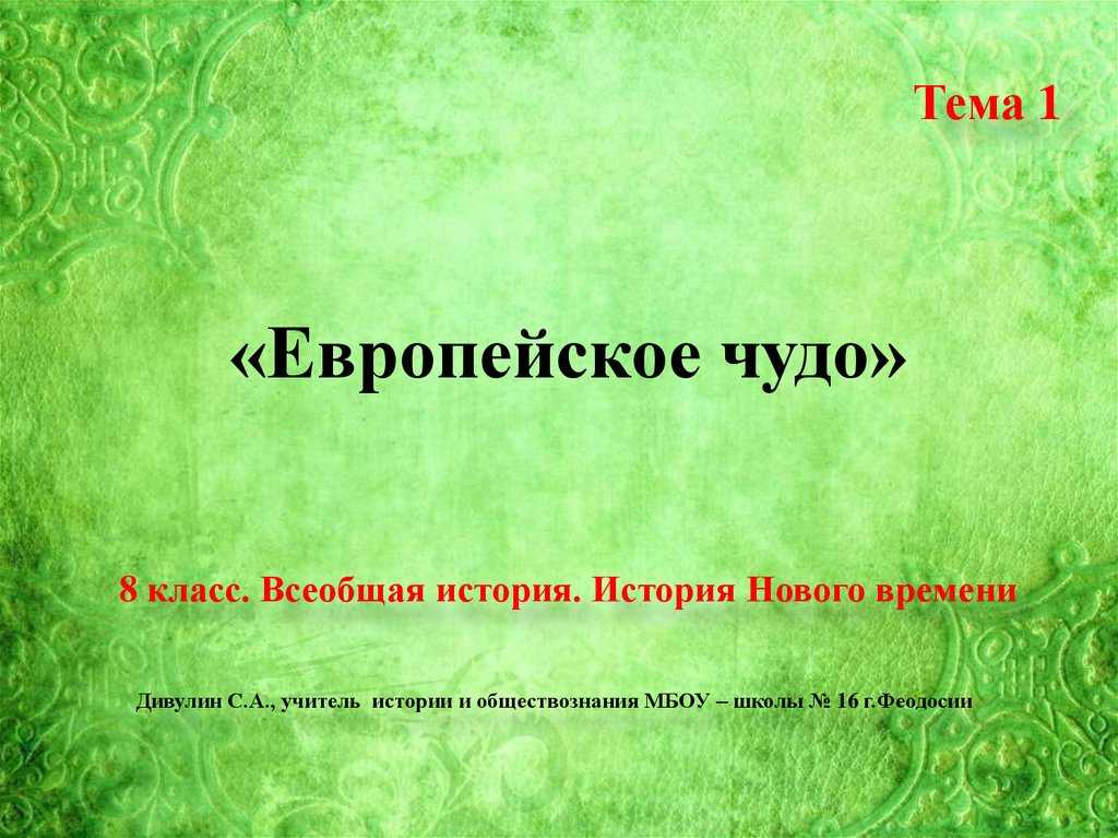 § 1. «европейское чудо» - уроки истории 2.1
