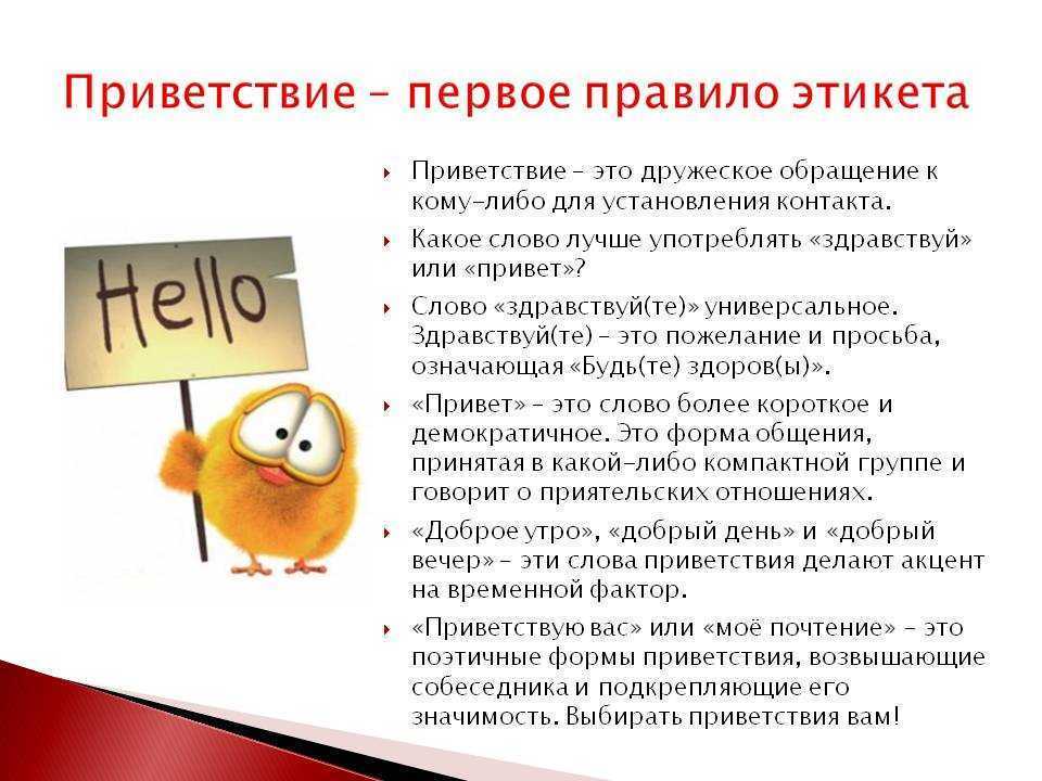 Обращение и приветствие